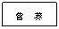 文本框: 营 养
